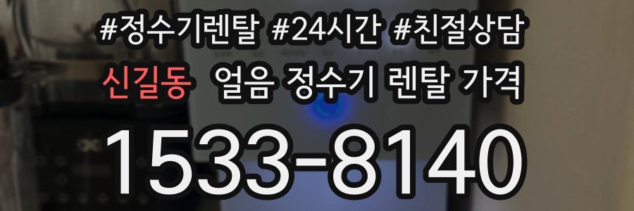 신길동 얼음 정수기 렌탈 가격