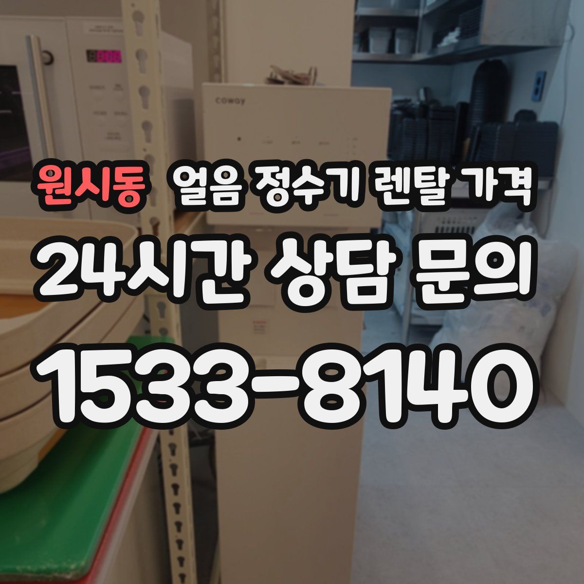 원시동 얼음 정수기 렌탈 가격