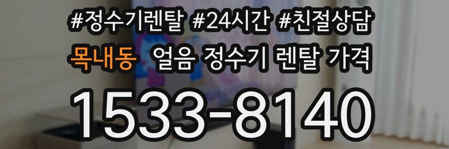 목내동 얼음 정수기 렌탈 가격