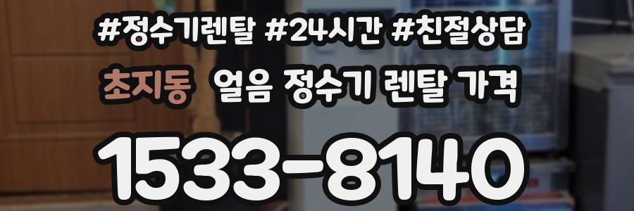 초지동 얼음 정수기 렌탈 가격
