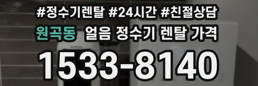 원곡동 얼음 정수기 렌탈 가격