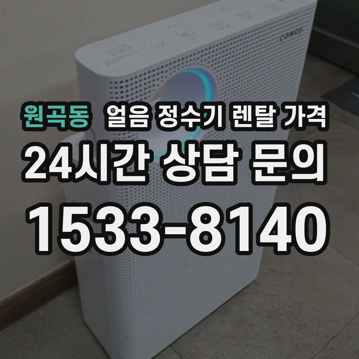 원곡동 얼음 정수기 렌탈 가격