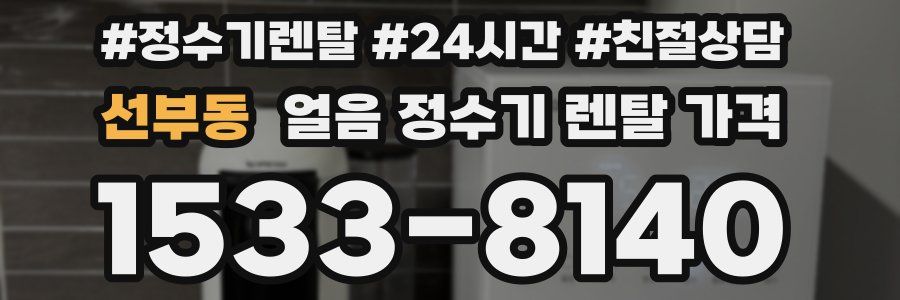 선부동 얼음 정수기 렌탈 가격