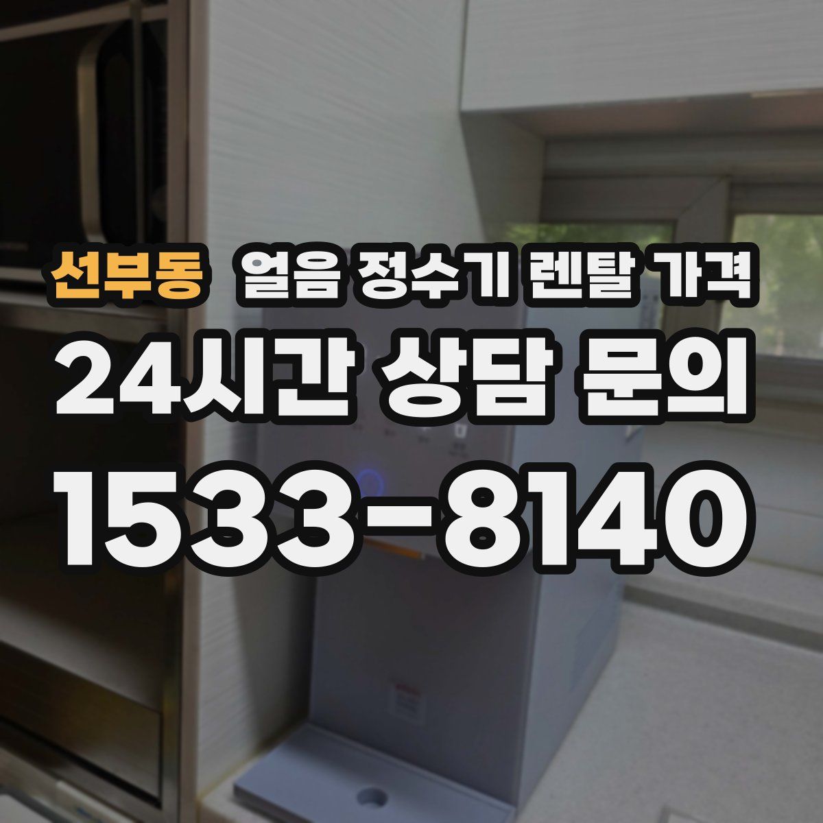 선부동 얼음 정수기 렌탈 가격