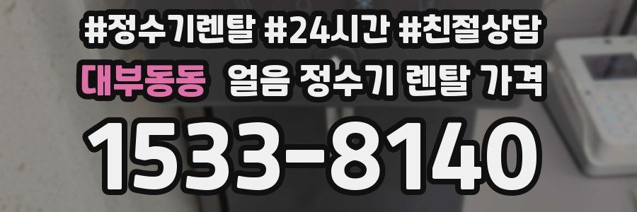 대부동동 얼음 정수기 렌탈 가격