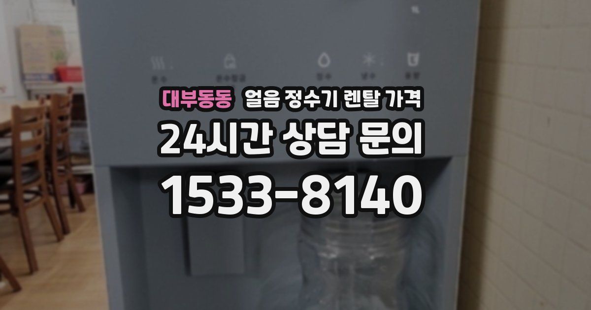 대부동동 얼음 정수기 렌탈 가격