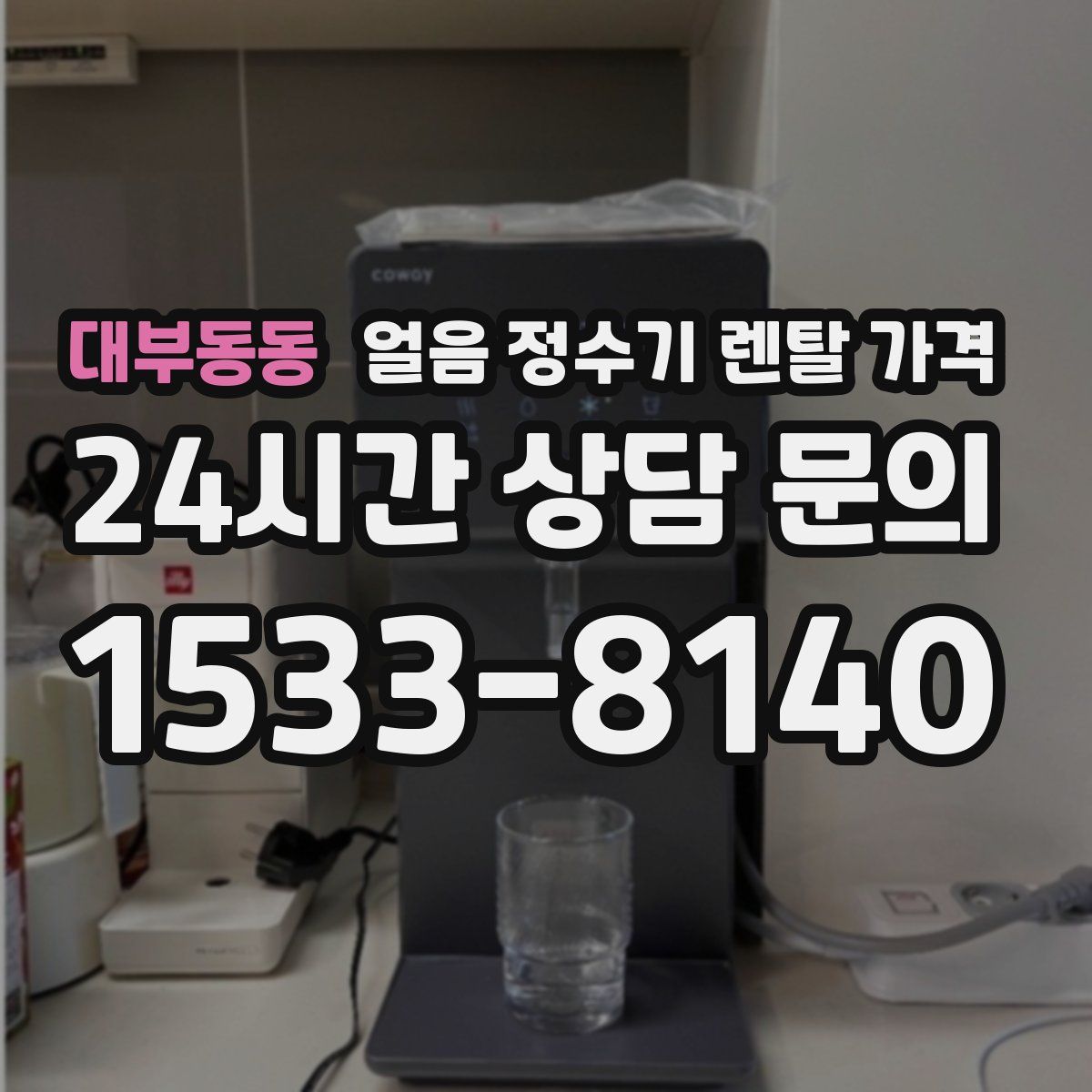 대부동동 얼음 정수기 렌탈 가격