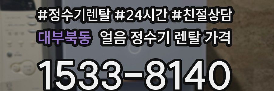 대부북동 얼음 정수기 렌탈 가격