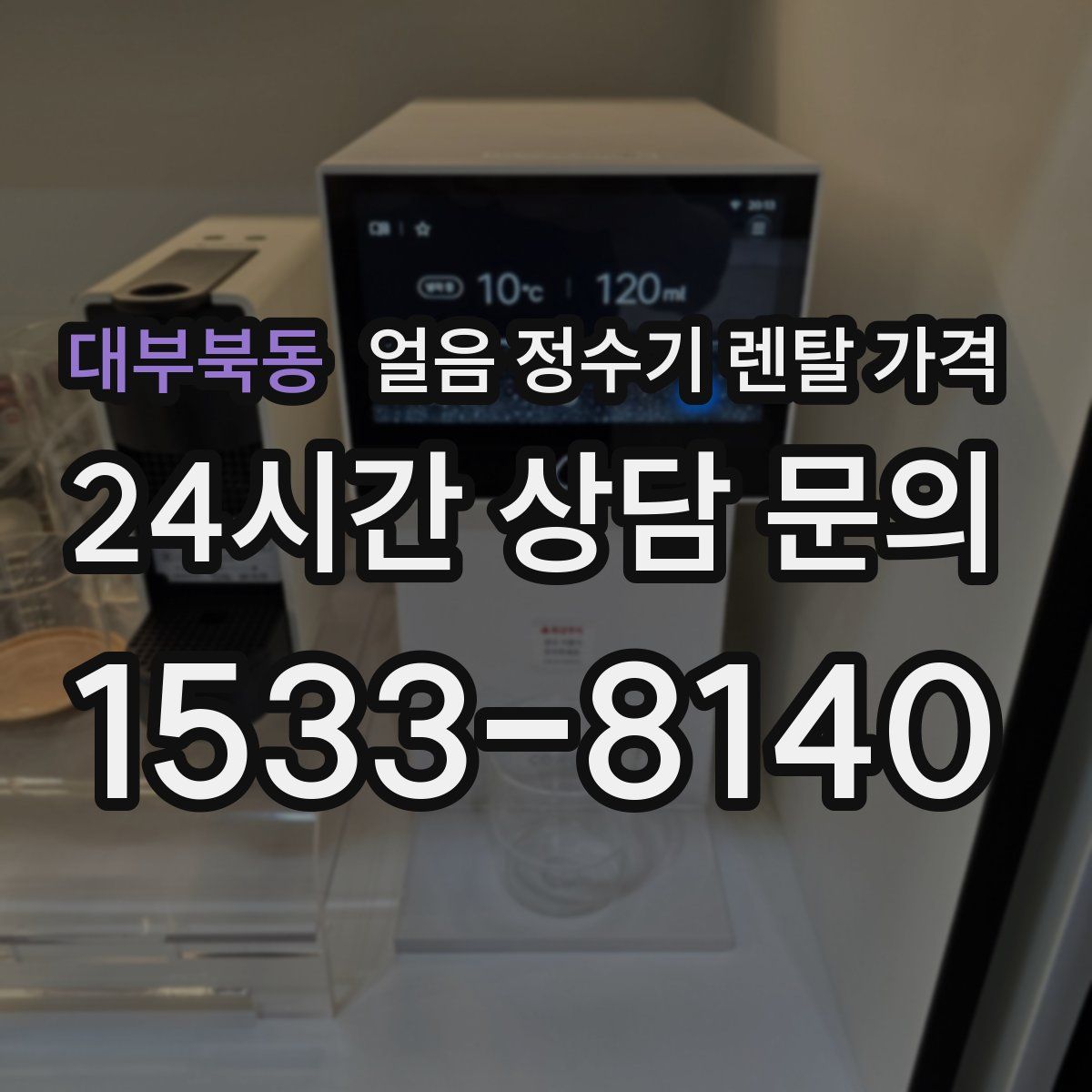 대부북동 얼음 정수기 렌탈 가격