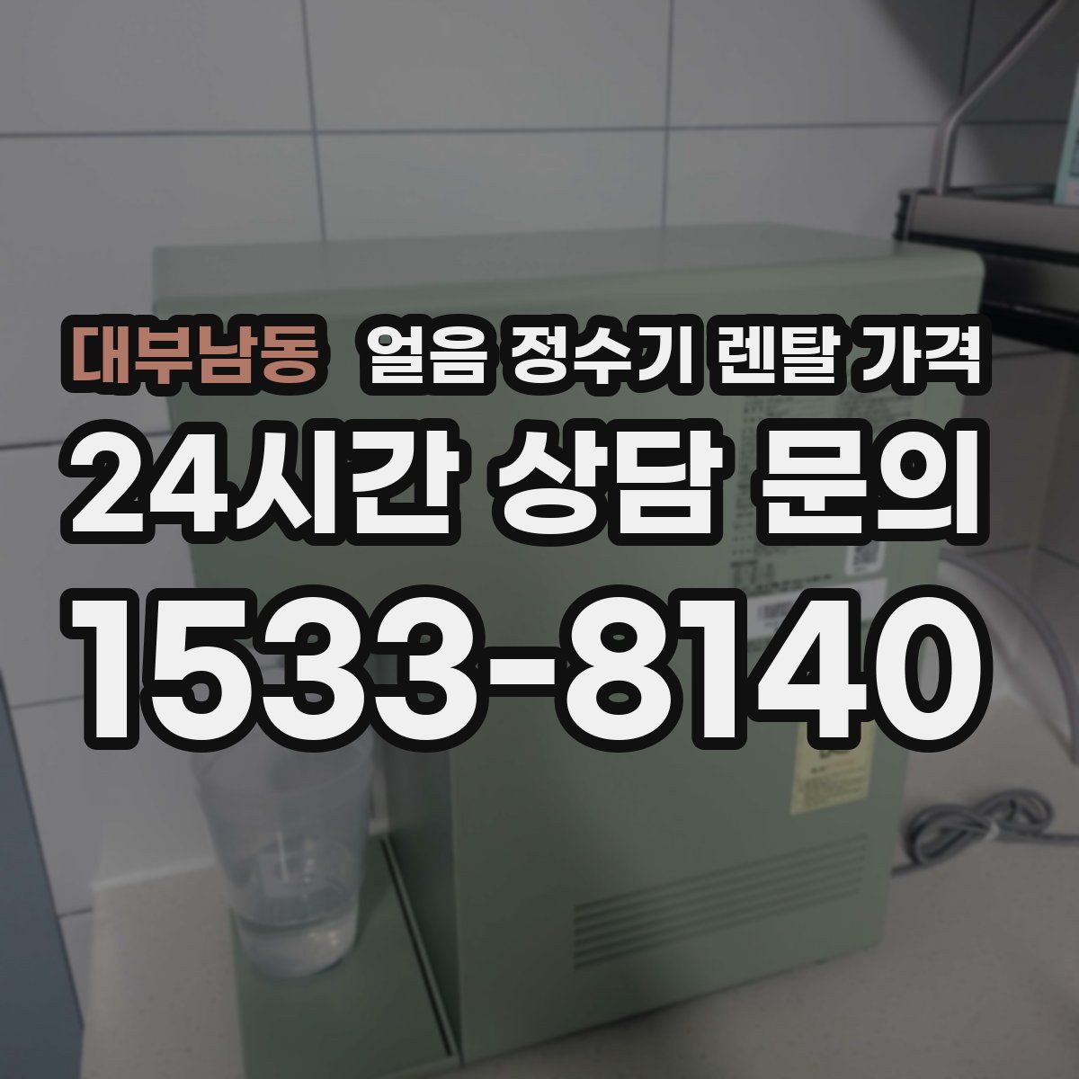 대부남동 얼음 정수기 렌탈 가격