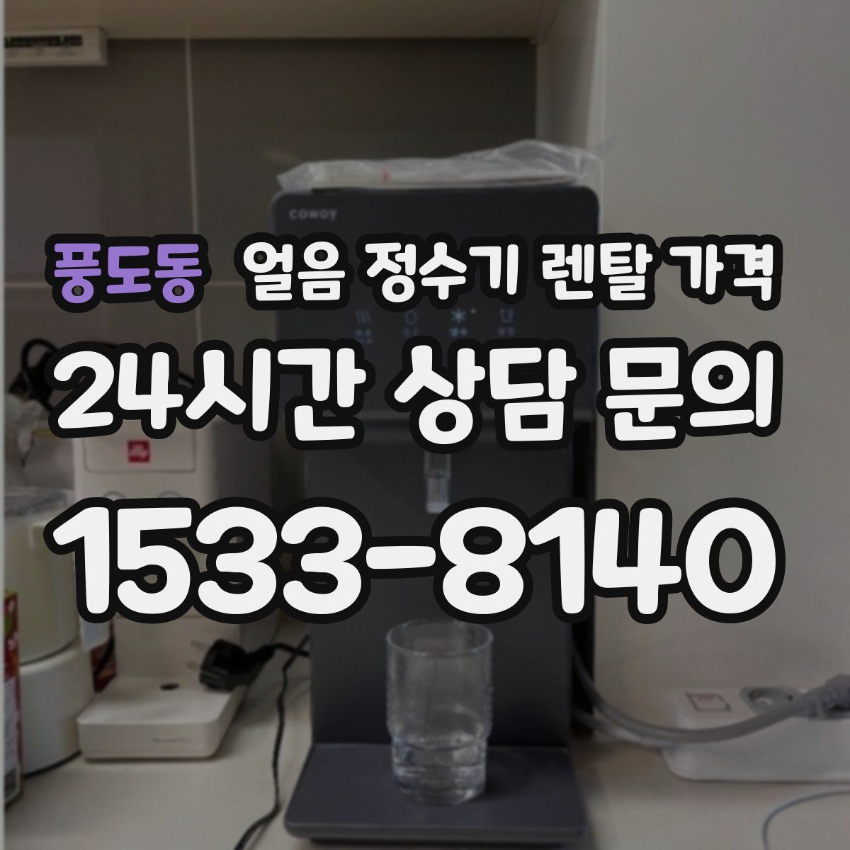 풍도동 얼음 정수기 렌탈 가격