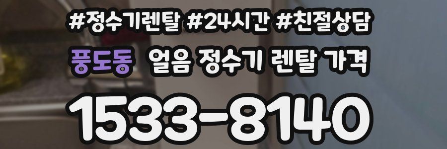 풍도동 얼음 정수기 렌탈 가격