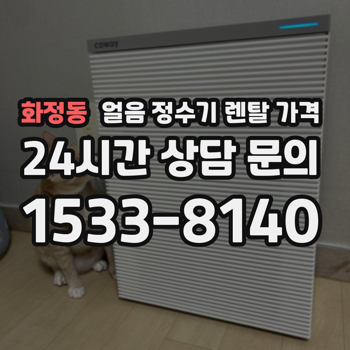 화정동 얼음 정수기 렌탈 가격