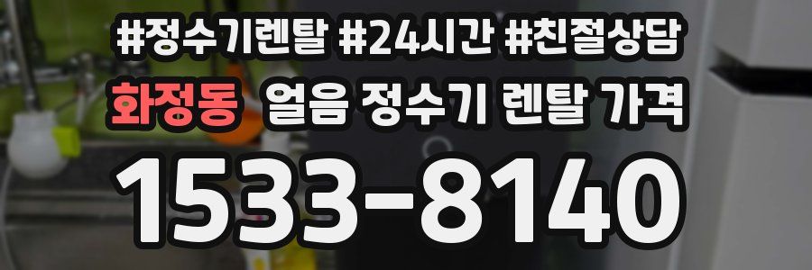 화정동 얼음 정수기 렌탈 가격