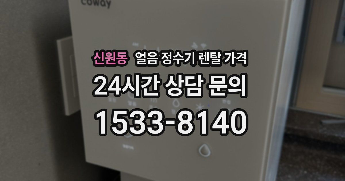 신원동 얼음 정수기 렌탈 가격