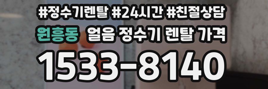 원흥동 얼음 정수기 렌탈 가격
