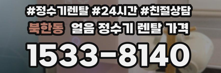 북한동 얼음 정수기 렌탈 가격