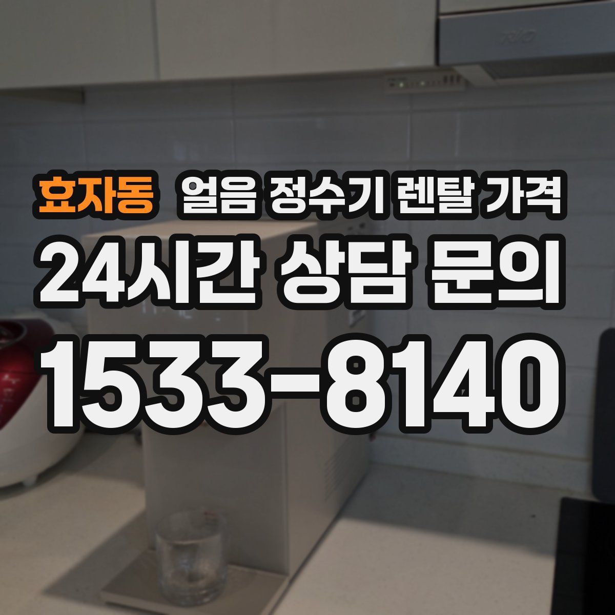 효자동 얼음 정수기 렌탈 가격