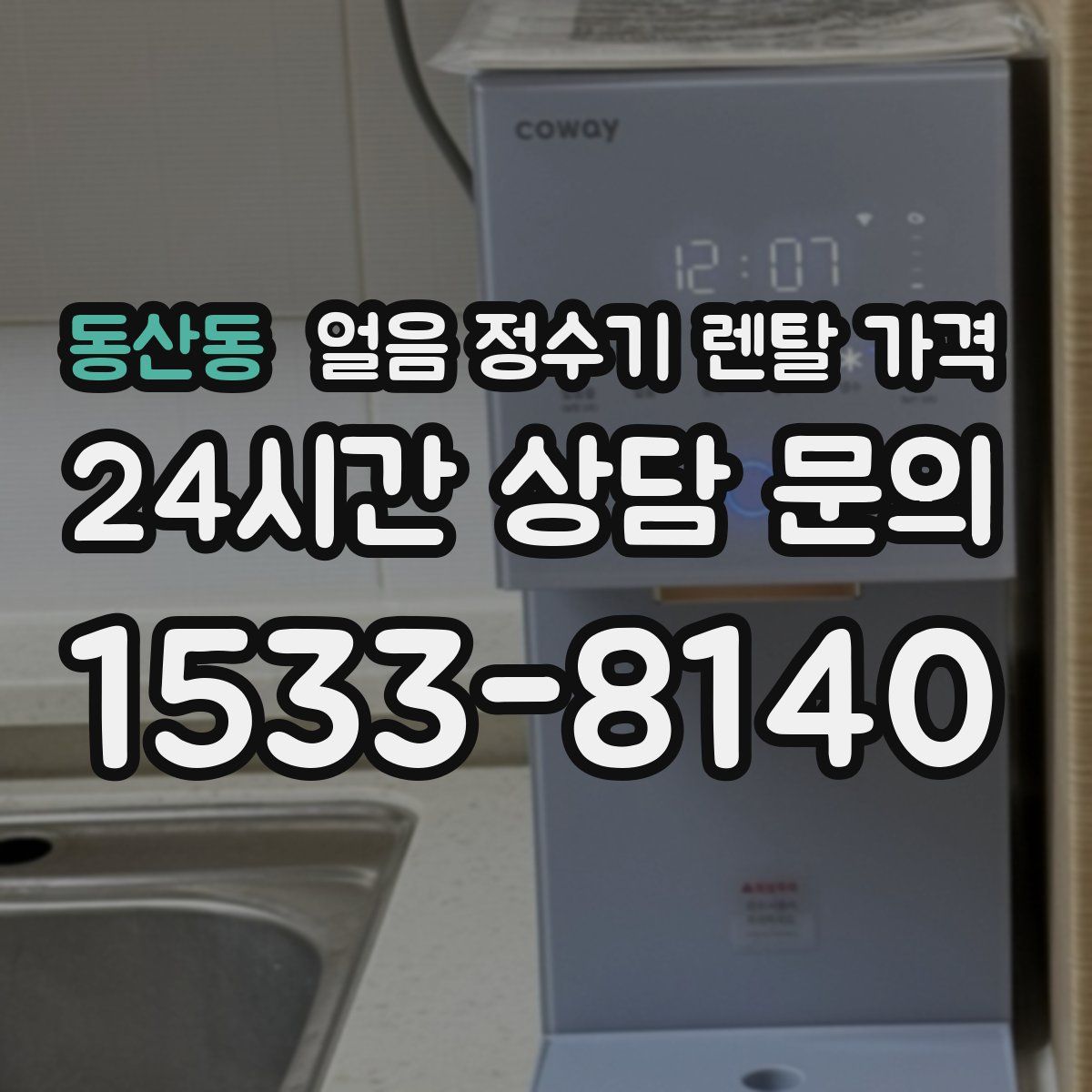 동산동 얼음 정수기 렌탈 가격