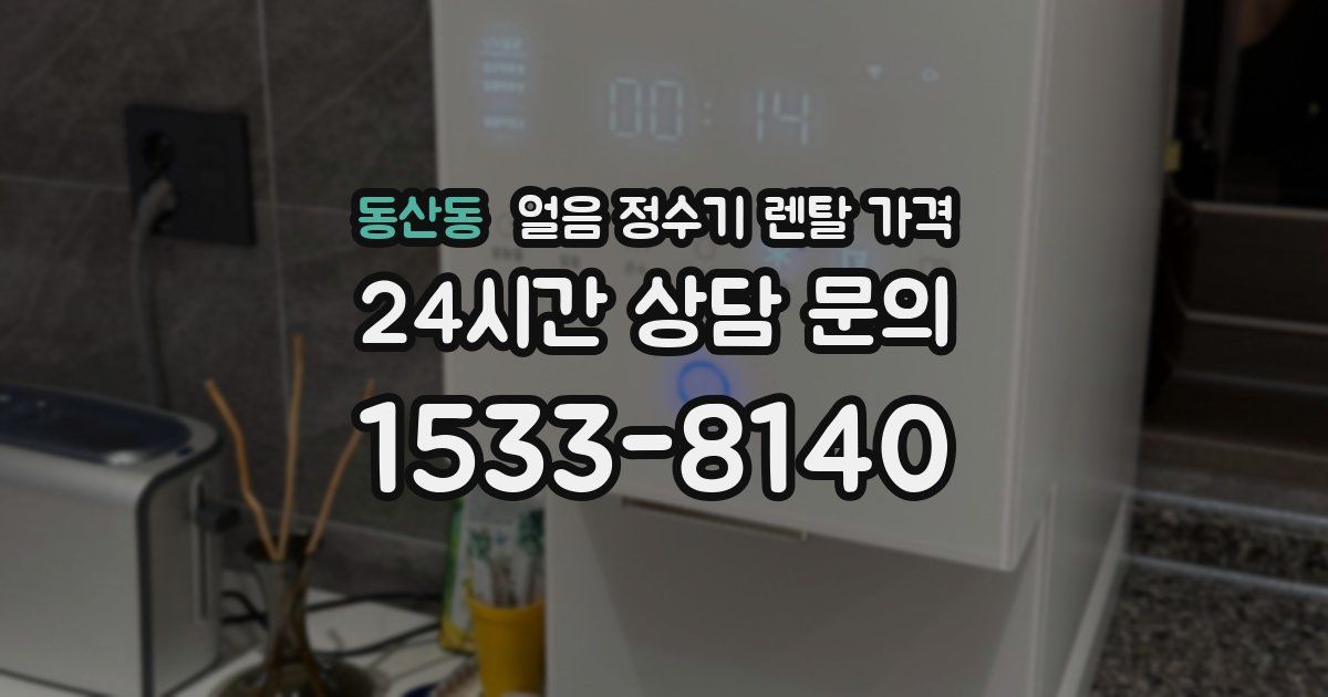 동산동 얼음 정수기 렌탈 가격