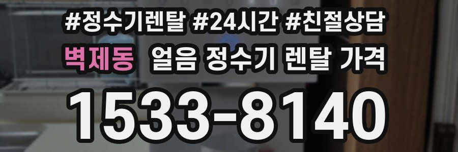 벽제동 얼음 정수기 렌탈 가격