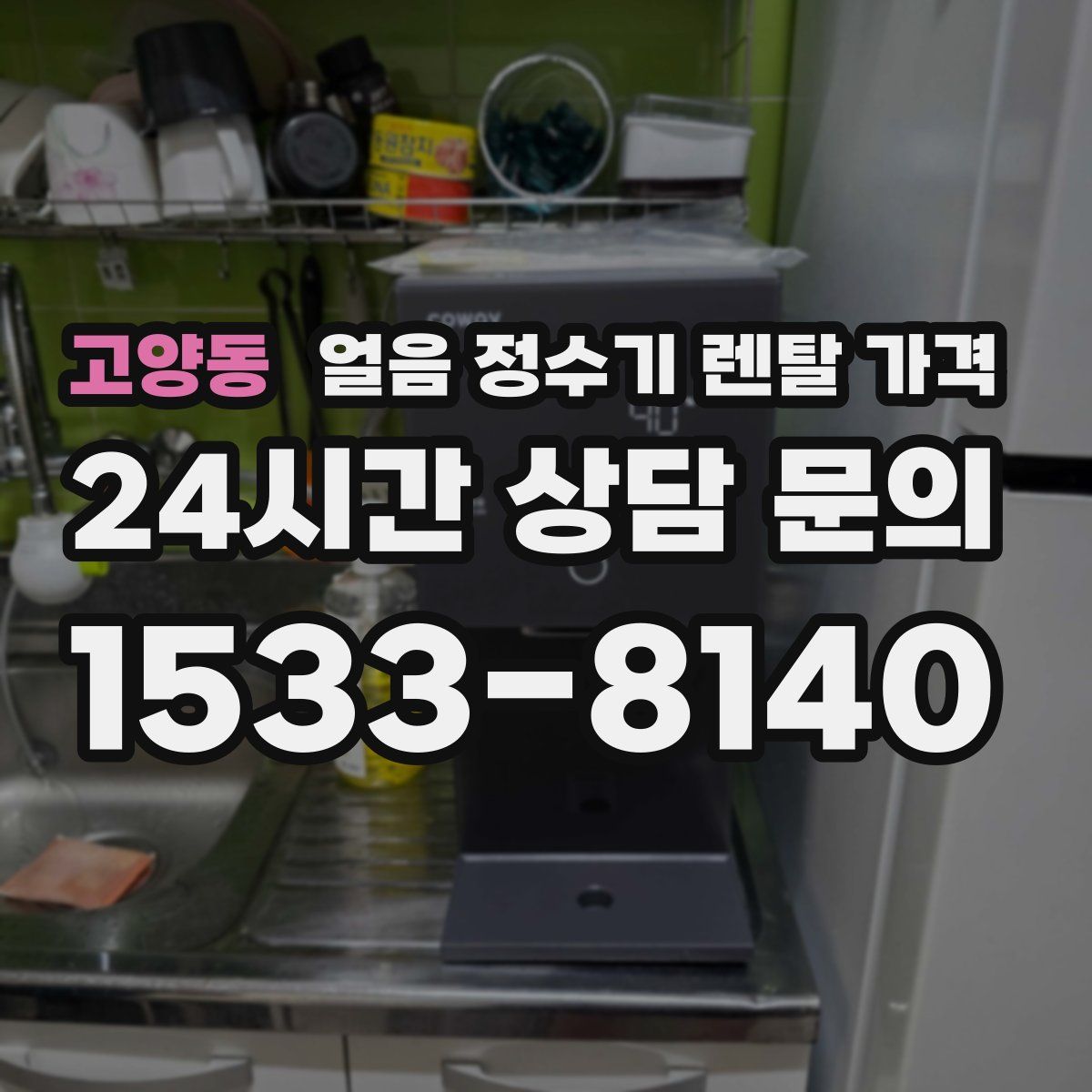 고양동 얼음 정수기 렌탈 가격