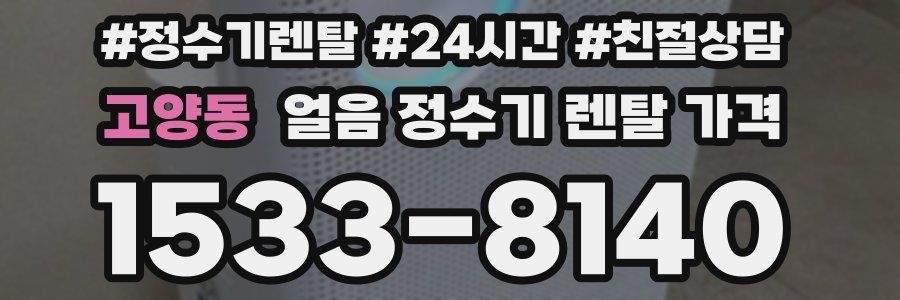 고양동 얼음 정수기 렌탈 가격