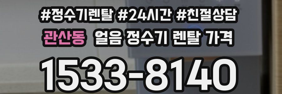 관산동 얼음 정수기 렌탈 가격