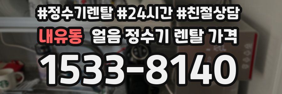 내유동 얼음 정수기 렌탈 가격