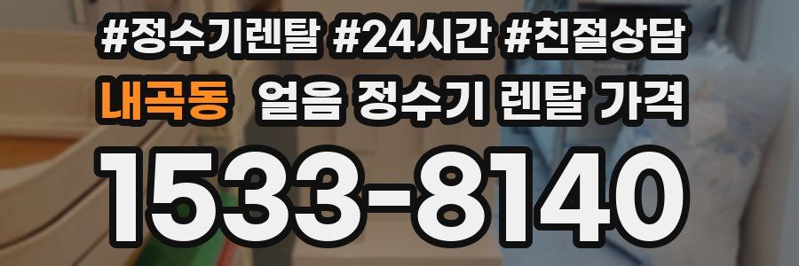 내곡동 얼음 정수기 렌탈 가격
