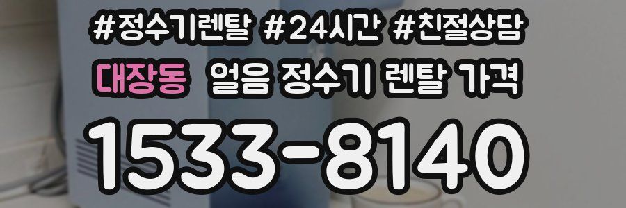 대장동 얼음 정수기 렌탈 가격