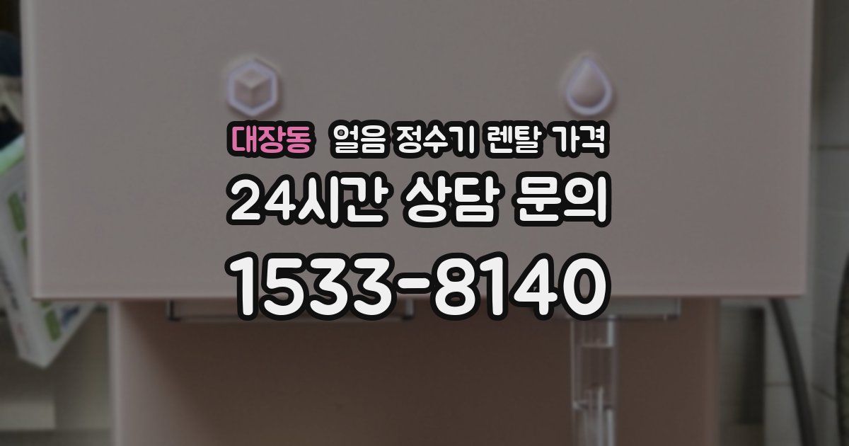 대장동 얼음 정수기 렌탈 가격