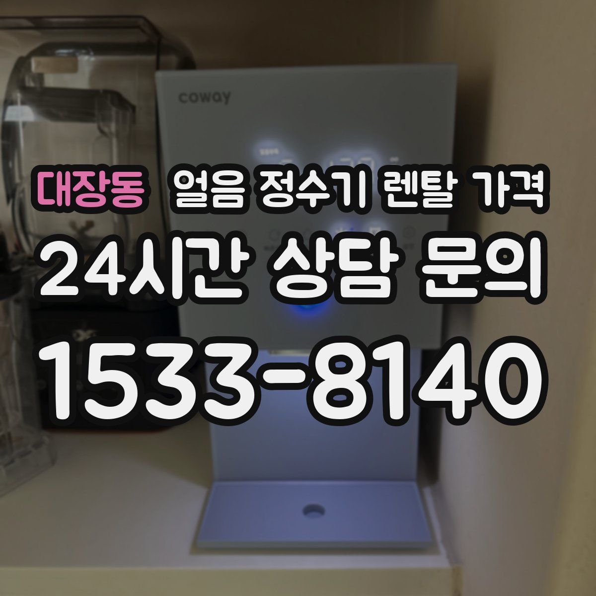 대장동 얼음 정수기 렌탈 가격