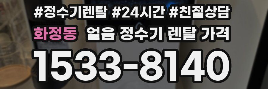 화정동 얼음 정수기 렌탈 가격