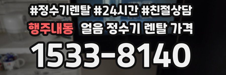 행주내동 얼음 정수기 렌탈 가격