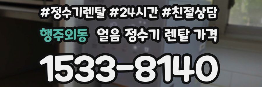 행주외동 얼음 정수기 렌탈 가격