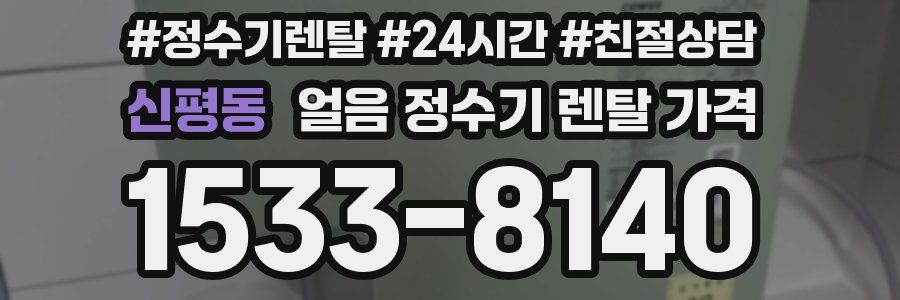 신평동 얼음 정수기 렌탈 가격