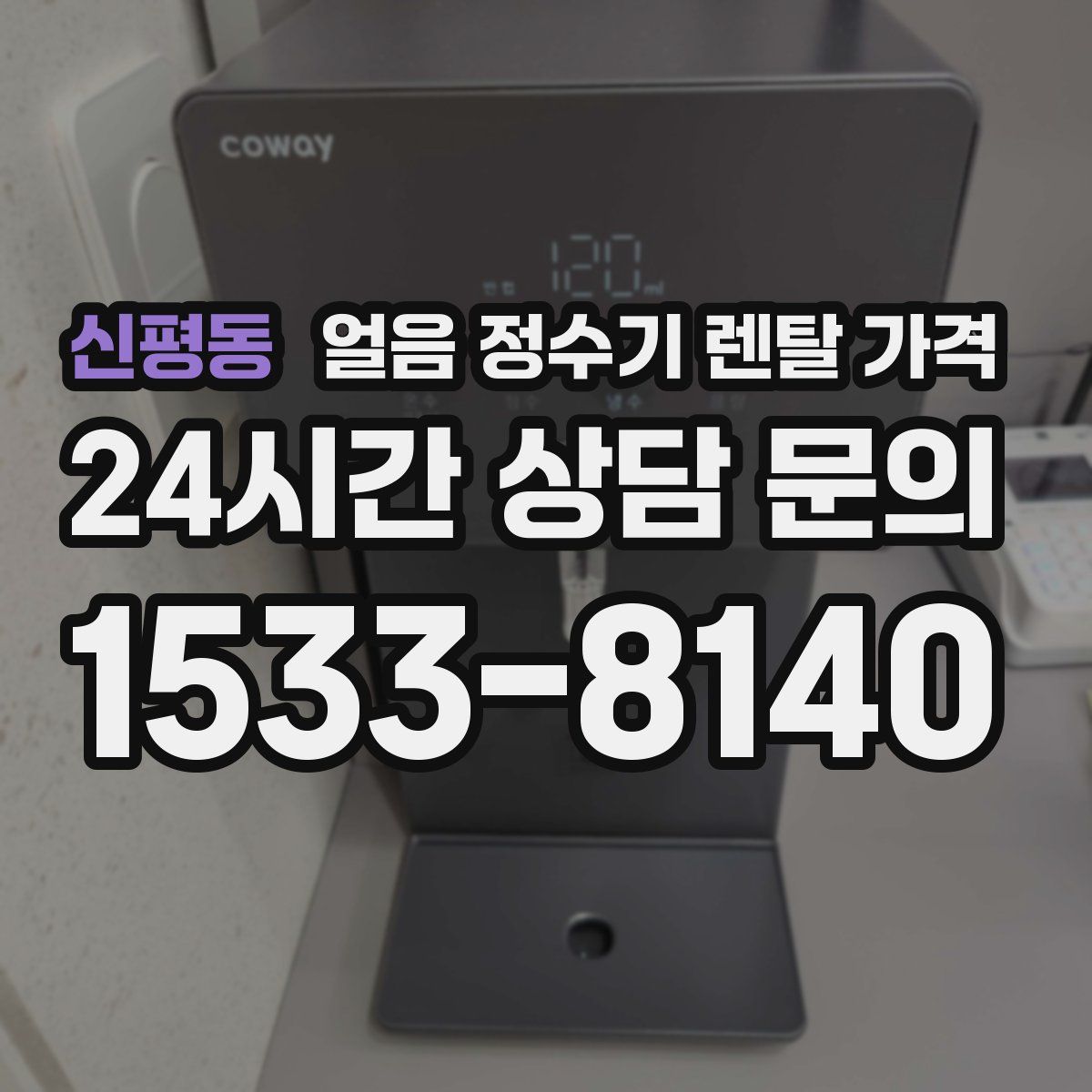 신평동 얼음 정수기 렌탈 가격