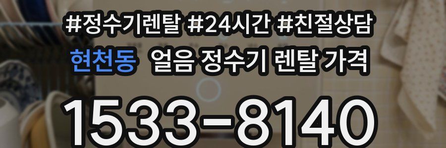 현천동 얼음 정수기 렌탈 가격