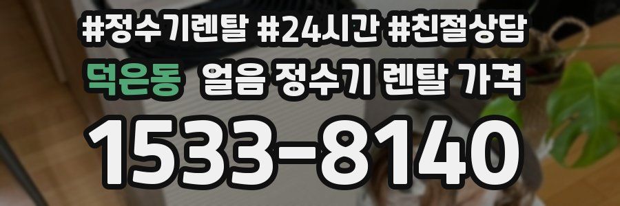 덕은동 얼음 정수기 렌탈 가격