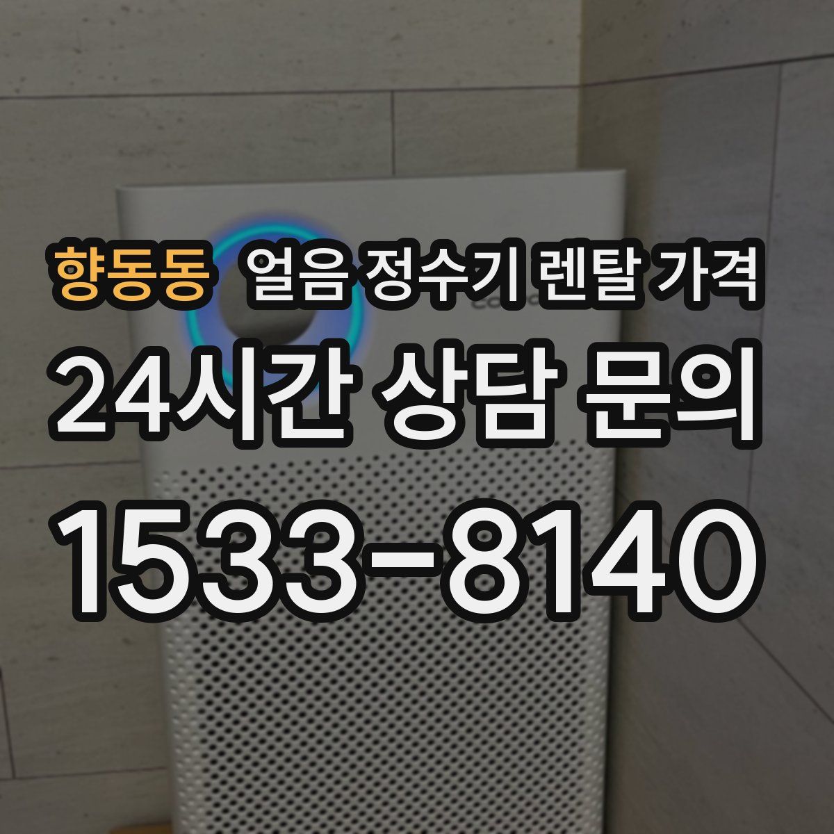 향동동 얼음 정수기 렌탈 가격