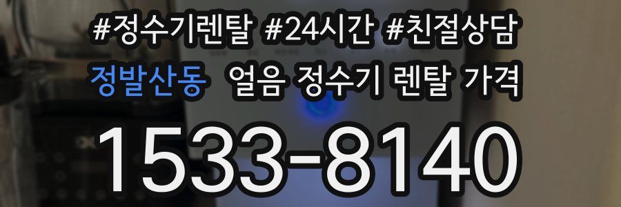 정발산동 얼음 정수기 렌탈 가격