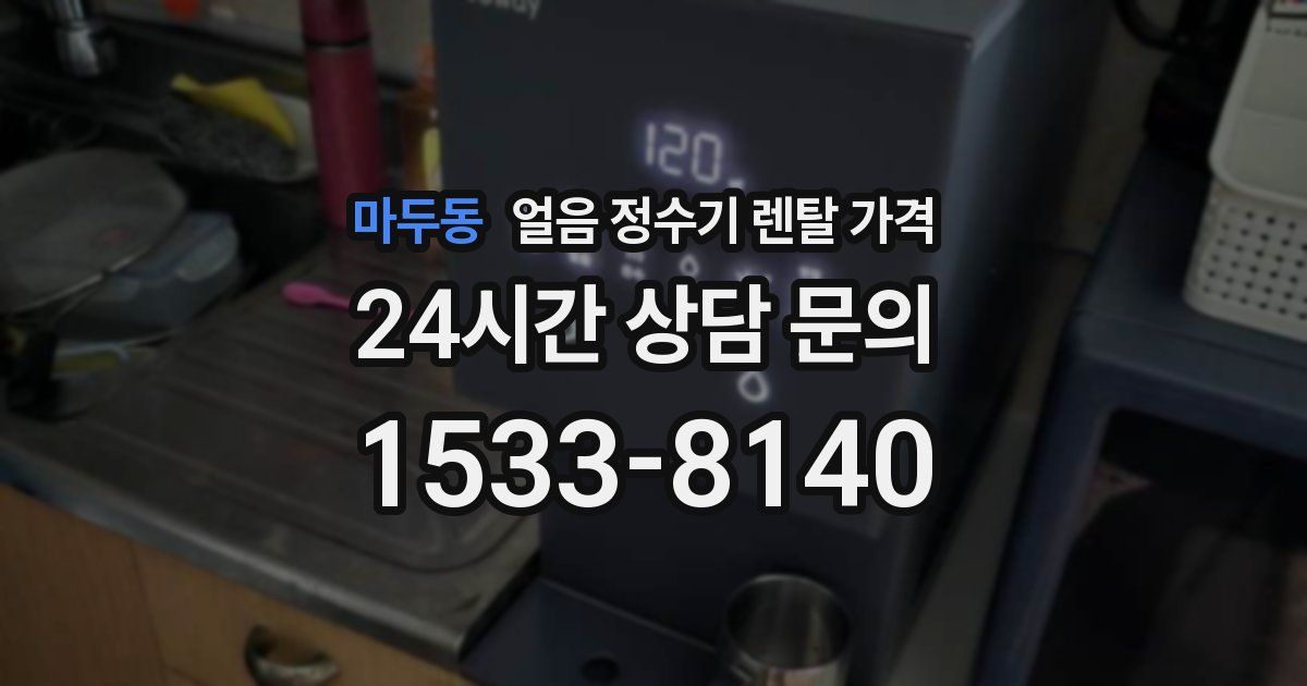 마두동 얼음 정수기 렌탈 가격