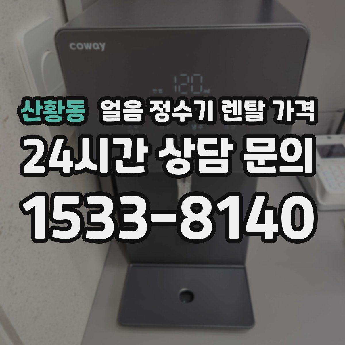 산황동 얼음 정수기 렌탈 가격