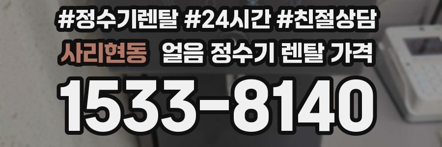사리현동 얼음 정수기 렌탈 가격