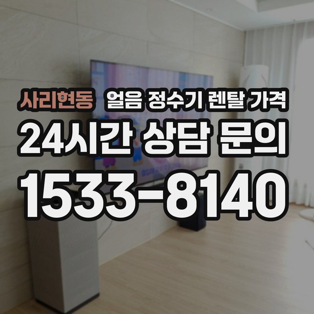 사리현동 얼음 정수기 렌탈 가격