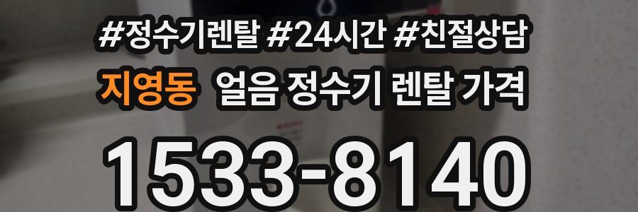 지영동 얼음 정수기 렌탈 가격