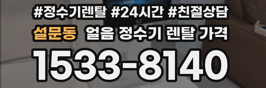설문동 얼음 정수기 렌탈 가격