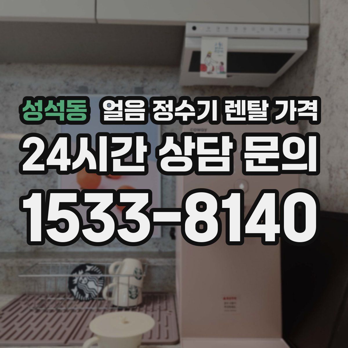 성석동 얼음 정수기 렌탈 가격