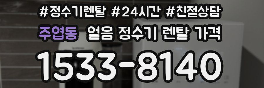 주엽동 얼음 정수기 렌탈 가격